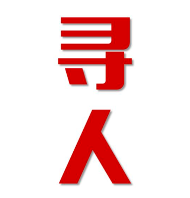 西藏省找人公司寻人方法